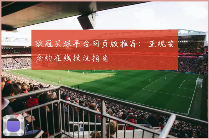 欧冠买球平台网页版推荐：正规安全的在线投注指南