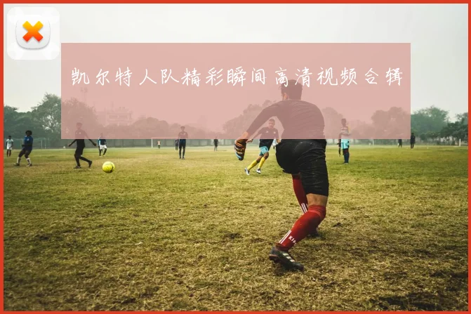 凯尔特人队精彩瞬间高清视频合辑
