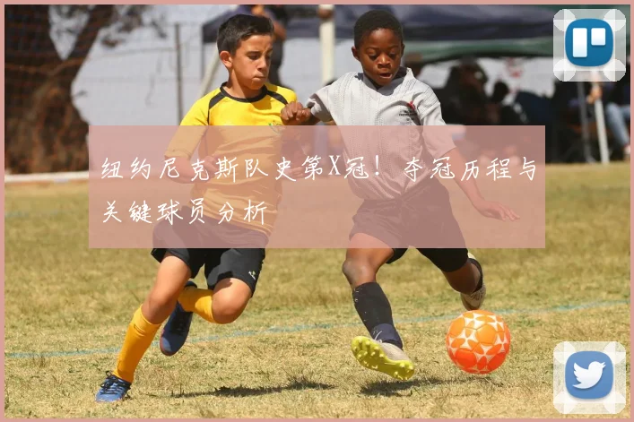 纽约尼克斯队史第X冠！夺冠历程与关键球员分析