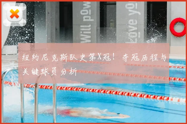 纽约尼克斯队史第X冠！夺冠历程与关键球员分析