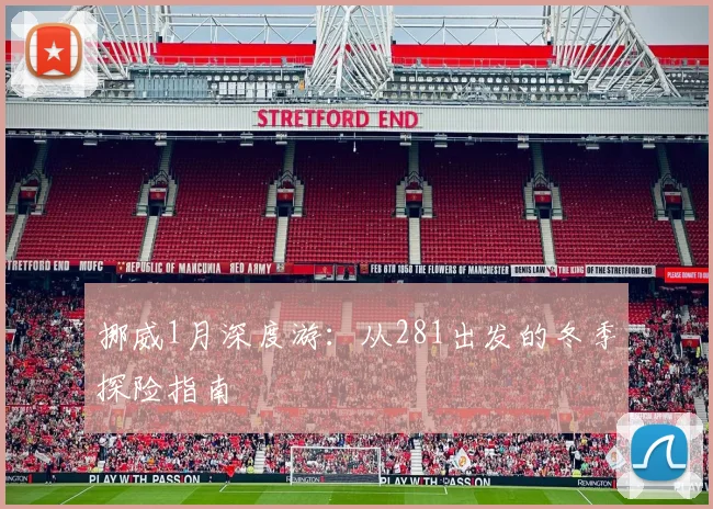 挪威1月深度游：从281出发的冬季探险指南