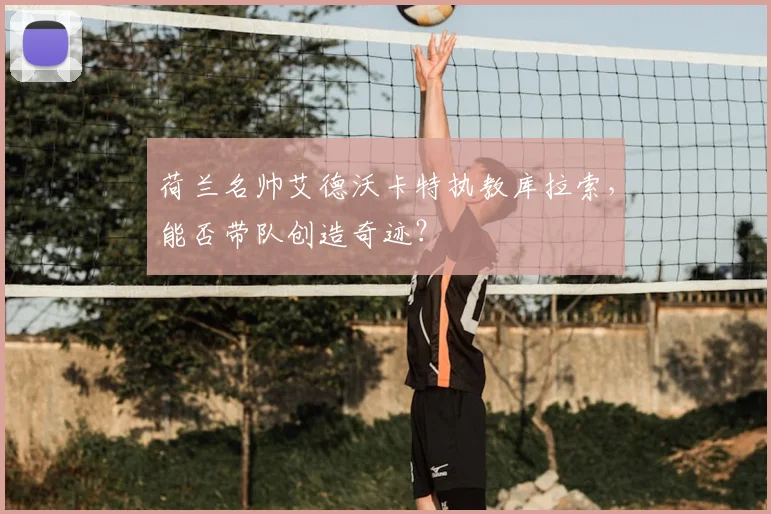 荷兰名帅艾德沃卡特执教库拉索，能否带队创造奇迹？