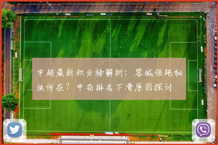 中超最新积分榜解析：蓉城领跑秘诀何在？申花排名下滑原因探讨