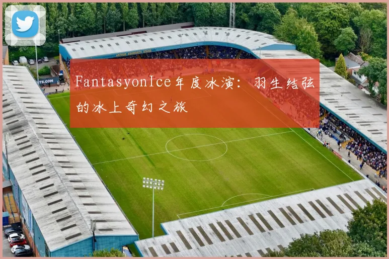 FantasyonIce年度冰演：羽生结弦的冰上奇幻之旅
