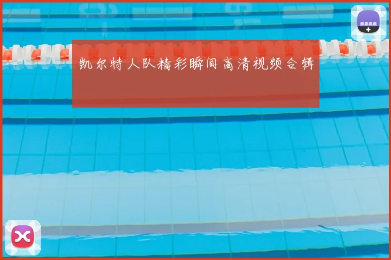 凯尔特人队精彩瞬间高清视频合辑
