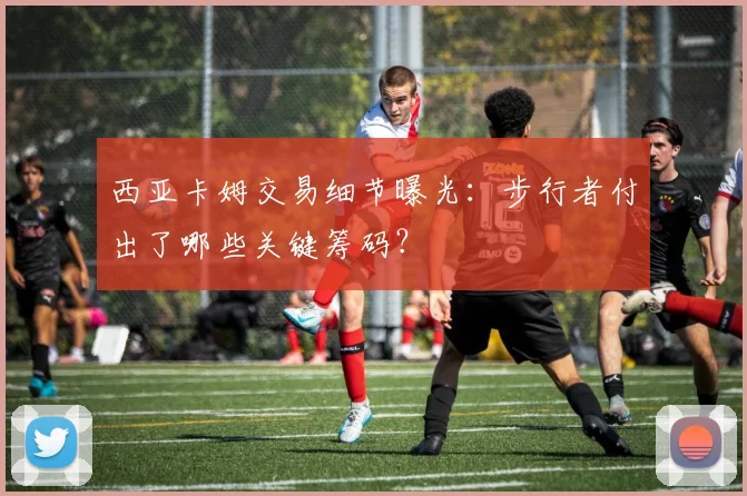西亚卡姆交易细节曝光：步行者付出了哪些关键筹码？