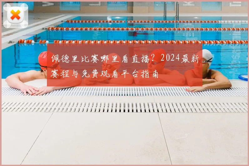 佩德里比赛哪里看直播？2024最新赛程与免费观看平台指南