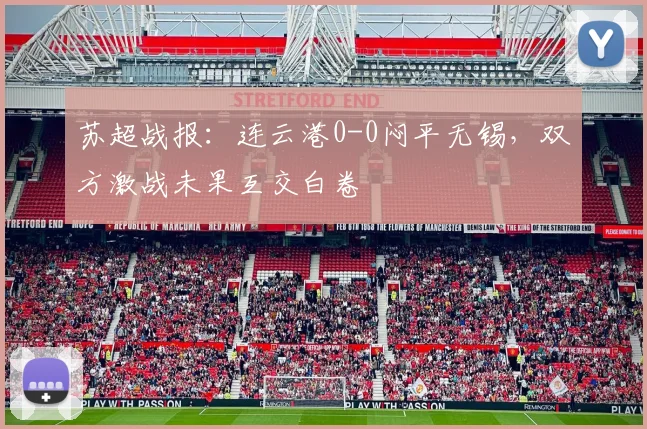 苏超战报：连云港0-0闷平无锡，双方激战未果互交白卷