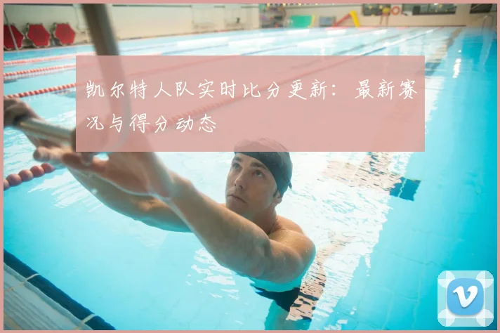 凯尔特人队实时比分更新：最新赛况与得分动态