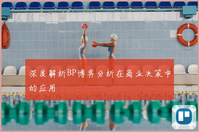 深度解析BP博弈分析在商业决策中的应用