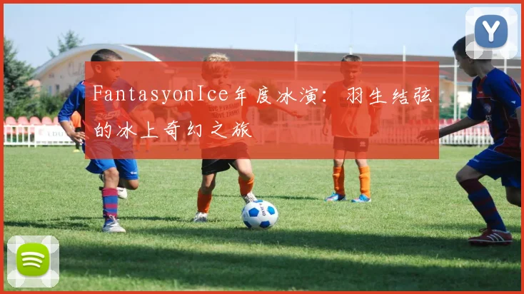FantasyonIce年度冰演：羽生结弦的冰上奇幻之旅