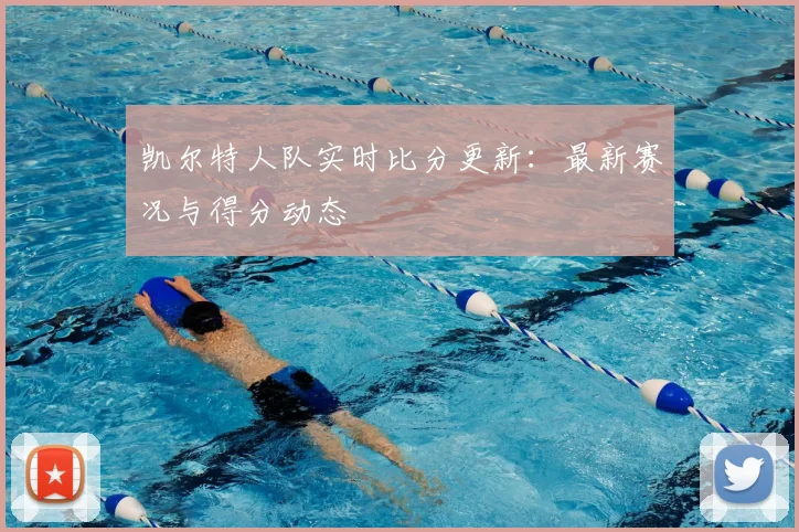凯尔特人队实时比分更新：最新赛况与得分动态