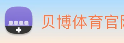 贝博体育官网 Logo